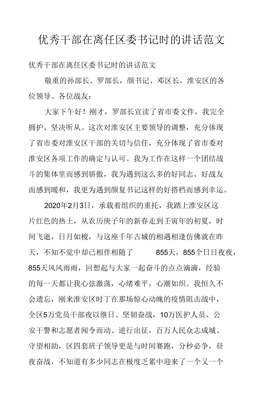 优秀干部在离任区委书记时的讲话范文.docx_第1页