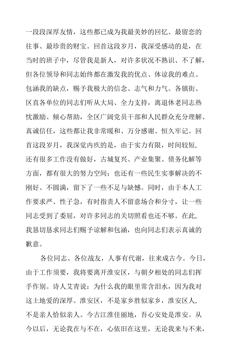 优秀干部在离任区委书记时的讲话范文.docx_第3页