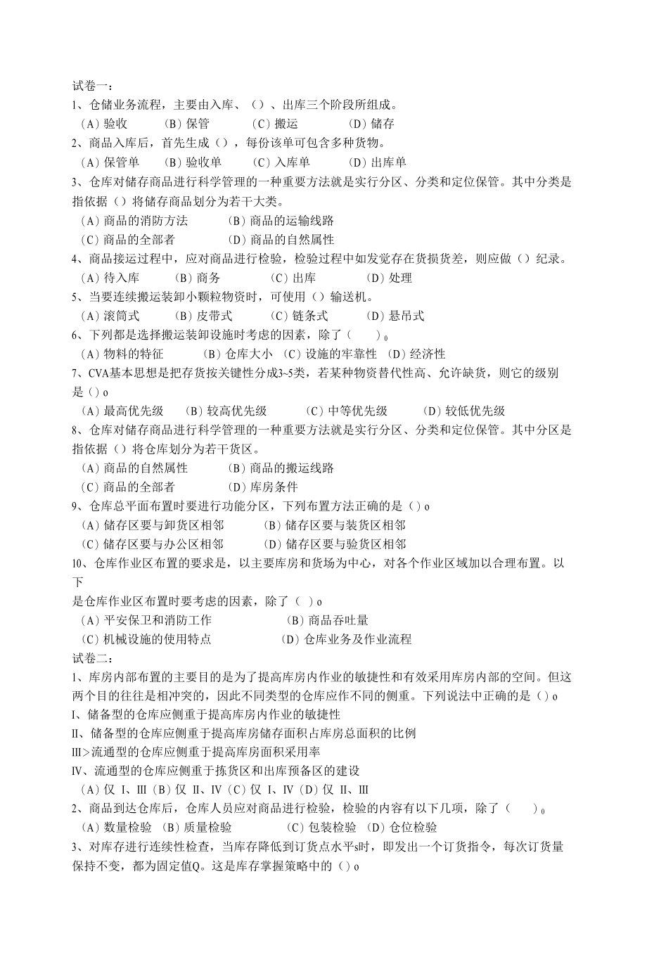 仓储管理单选题.docx_第1页