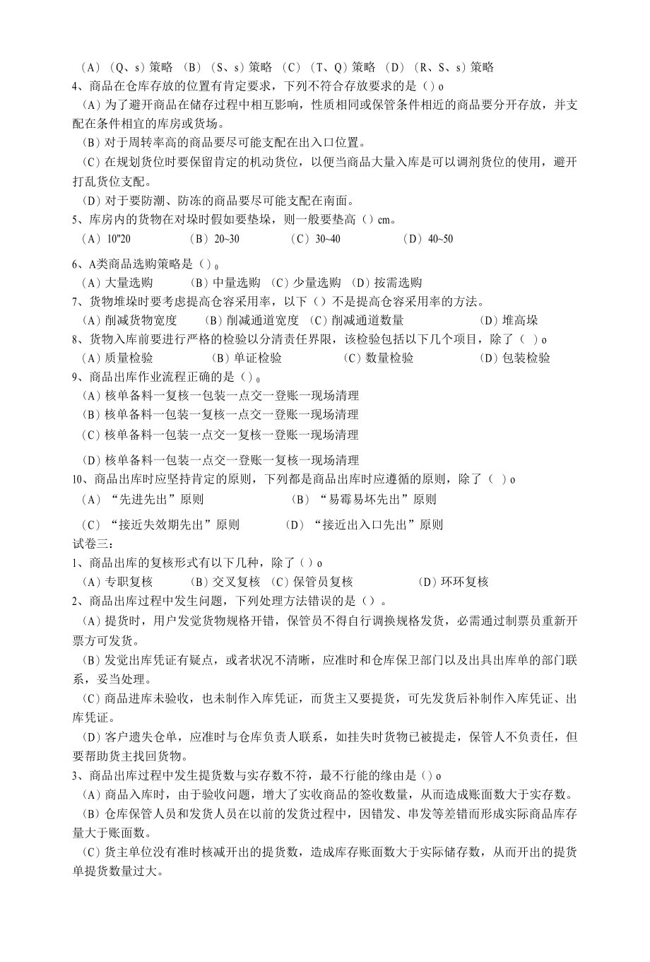 仓储管理单选题.docx_第2页