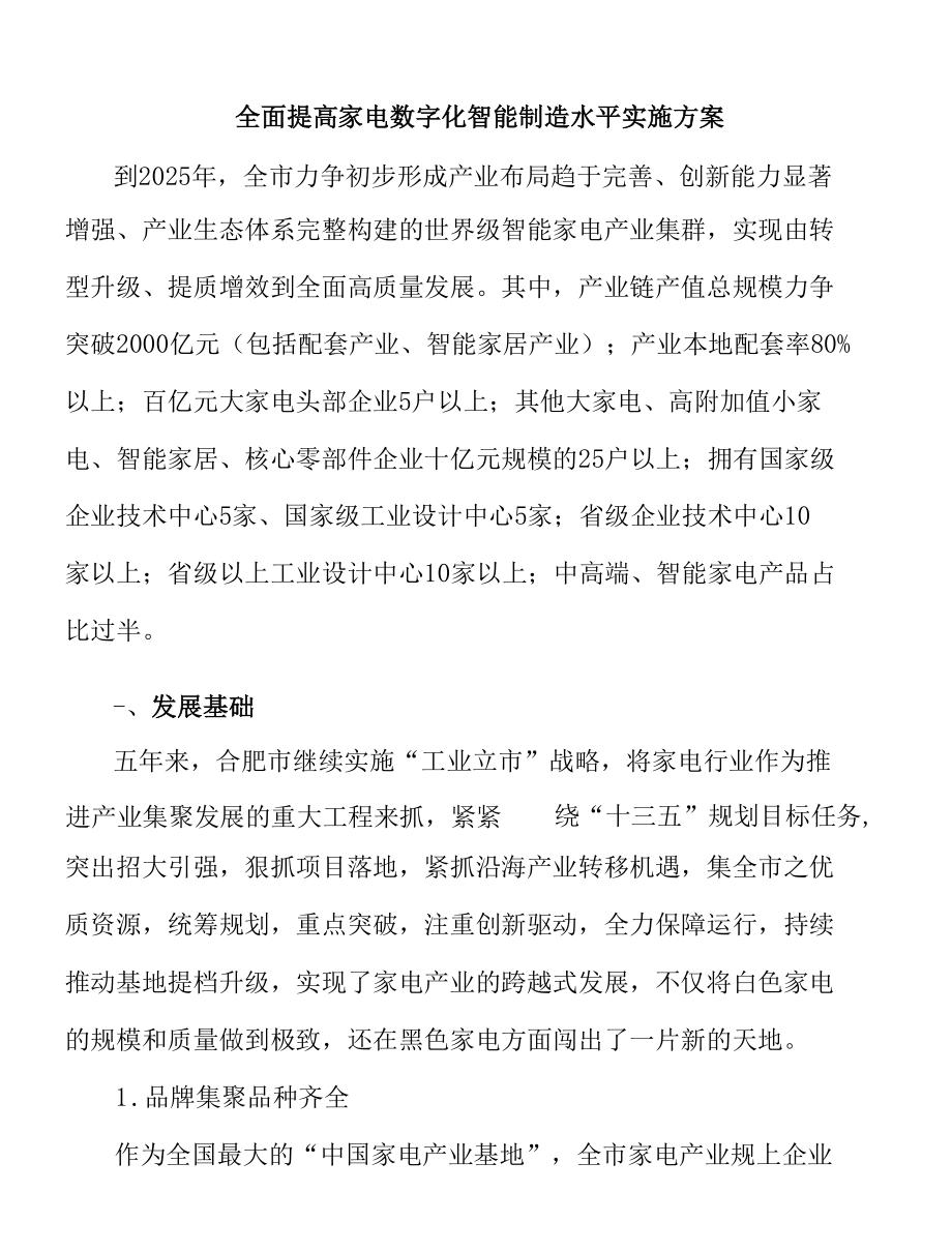 全面提高家电数字化智能制造水平实施方案.docx_第1页