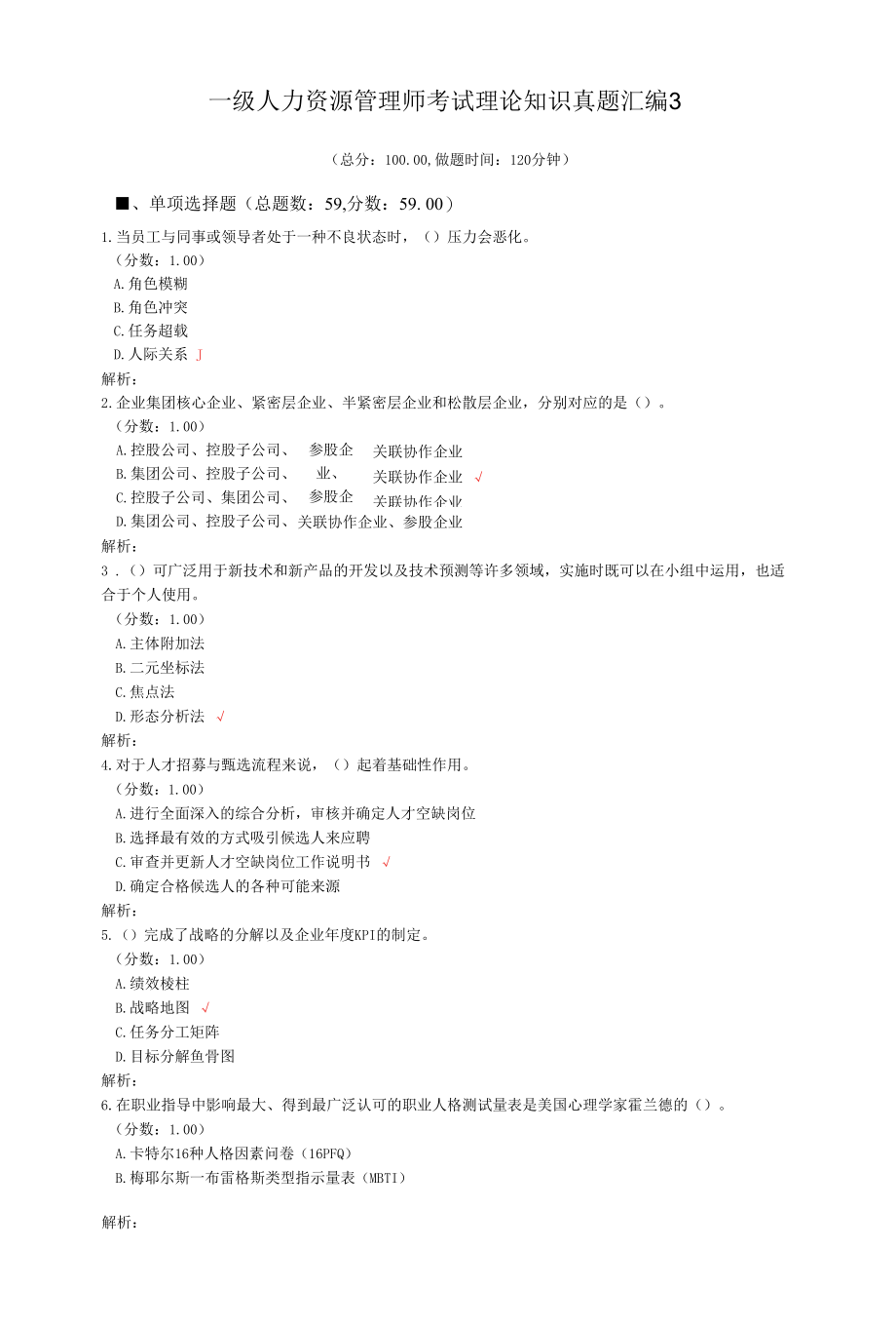 一级人力资源管理师考试理论知识真题汇编3.docx_第1页