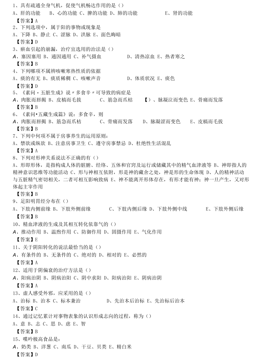 中医执业医师《中医基础理论》单选题题库共654题有答案.docx_第1页