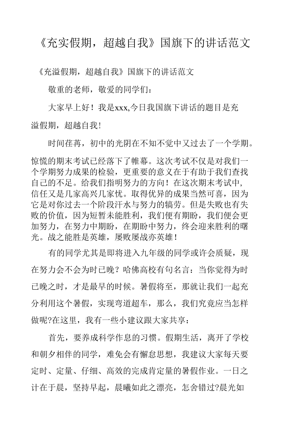 《充实假期超越自我》国旗下的讲话范文.docx_第1页