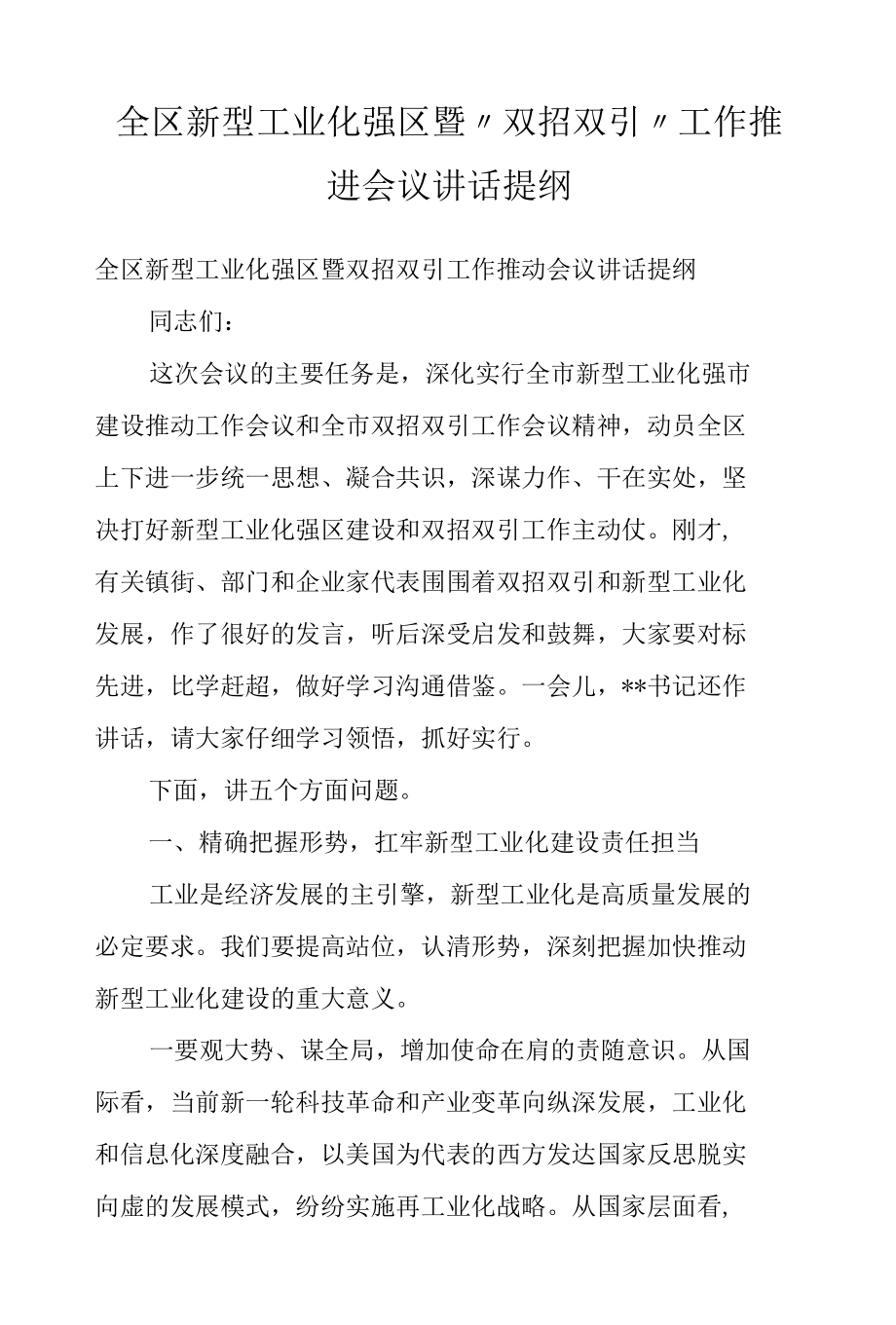 全区新型工业化强区暨“双招双引”工作推进会议讲话提纲.docx_第1页