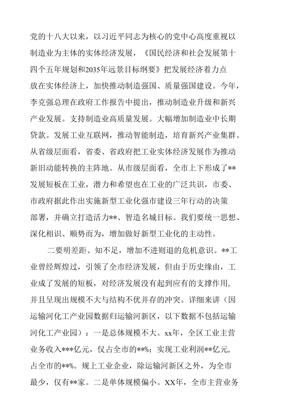 全区新型工业化强区暨“双招双引”工作推进会议讲话提纲.docx_第2页