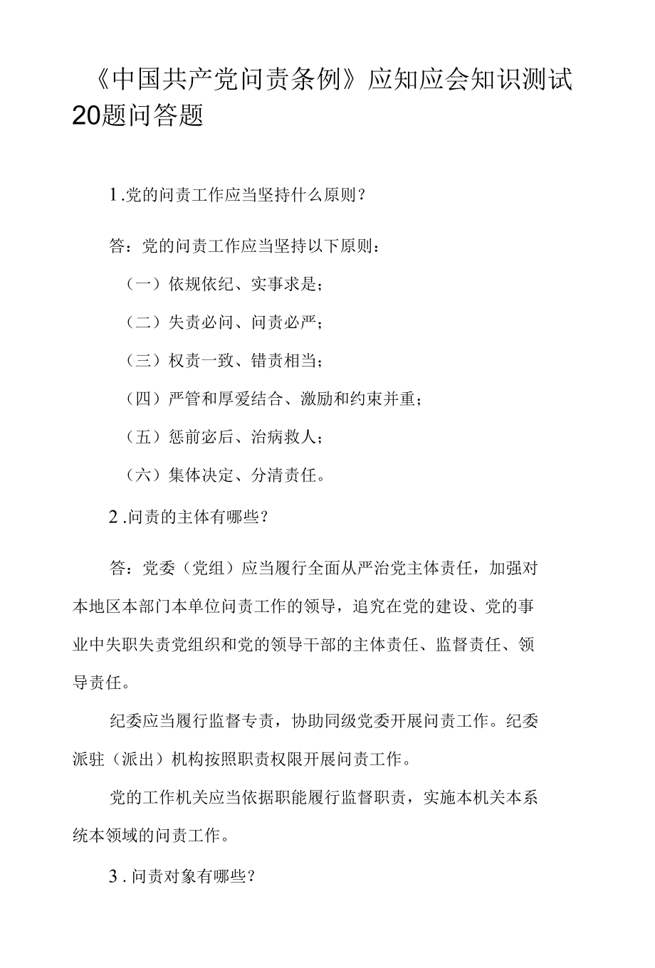 《中国共产党问责条例》应知应会知识测试20题问答题.docx_第1页