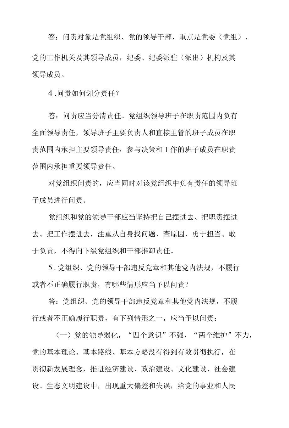 《中国共产党问责条例》应知应会知识测试20题问答题.docx_第2页