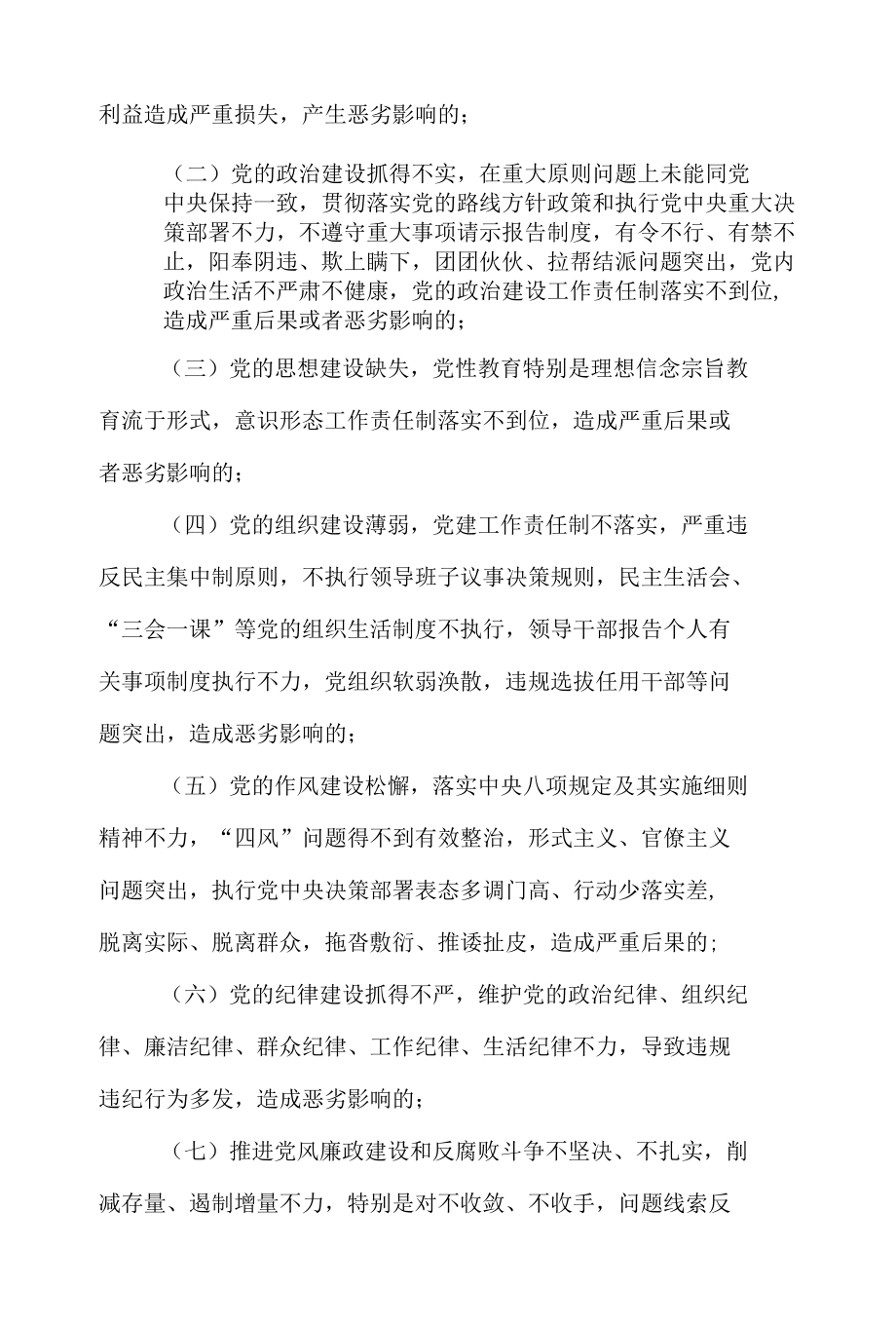 《中国共产党问责条例》应知应会知识测试20题问答题.docx_第3页