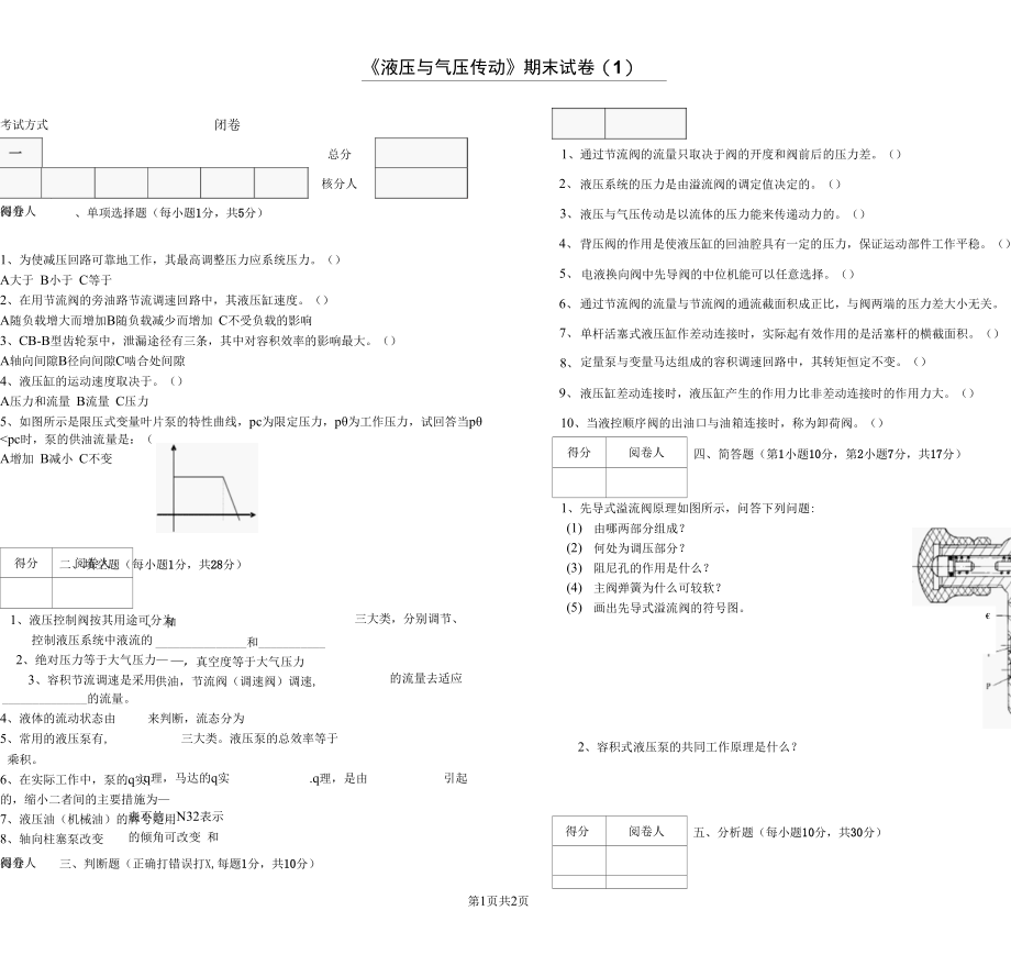 《液压与气压传动》期末试卷及答案5套.docx_第1页