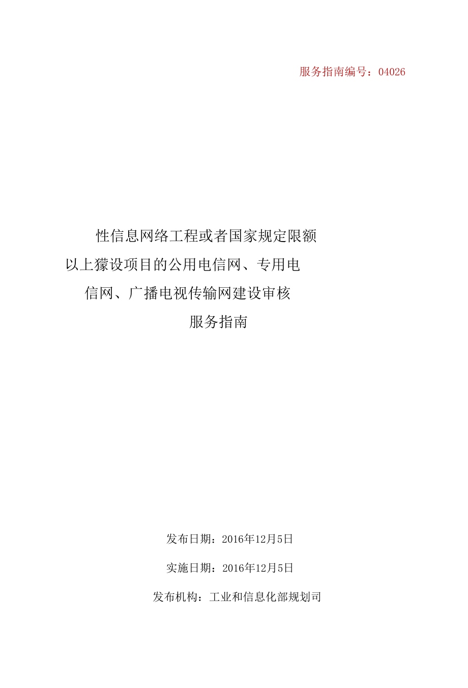 全国性信息网络工程或者国家规定限额以上建设项目的公用电信网、专用电信网、广播电视传输网建设审核办事指南.docx_第1页