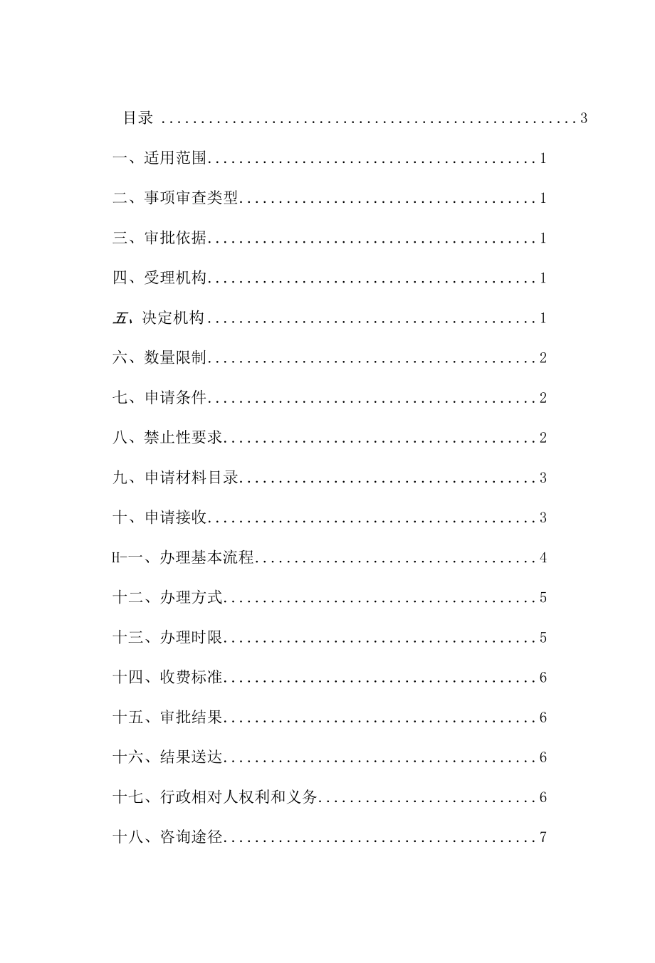 全国性信息网络工程或者国家规定限额以上建设项目的公用电信网、专用电信网、广播电视传输网建设审核办事指南.docx_第2页