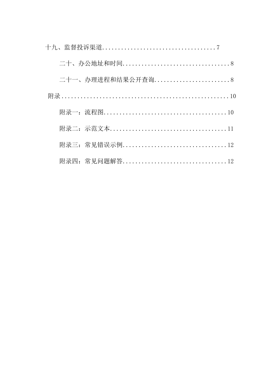 全国性信息网络工程或者国家规定限额以上建设项目的公用电信网、专用电信网、广播电视传输网建设审核办事指南.docx_第3页