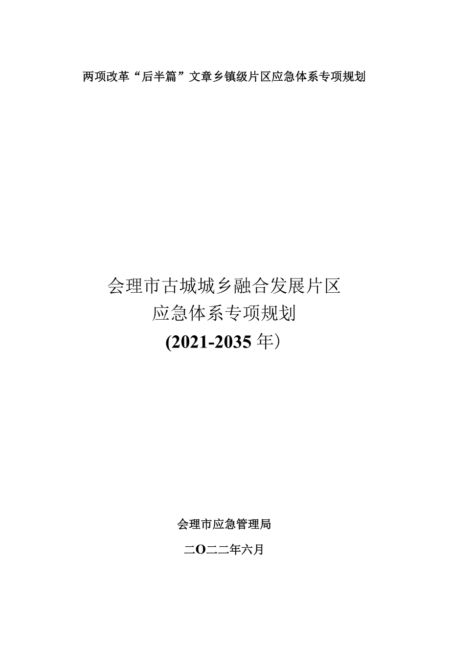 会理市古城城乡融合发展片区应急体系专项规划（征求意见稿）.docx_第1页