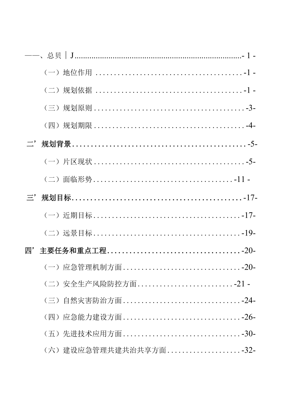 会理市古城城乡融合发展片区应急体系专项规划（征求意见稿）.docx_第2页