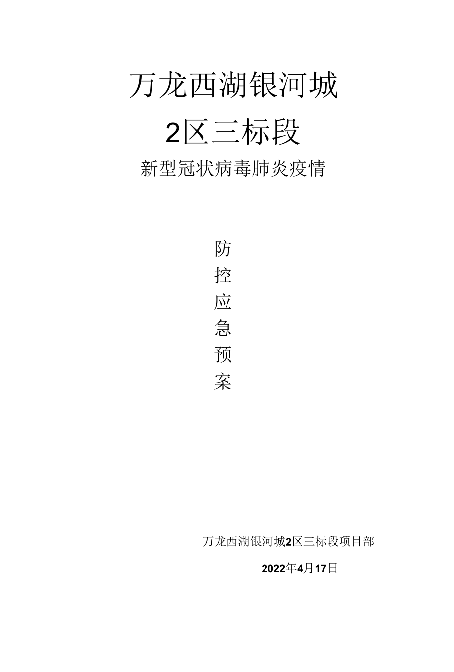 万龙西湖银河城2区三标段疫情应急预案.docx_第1页