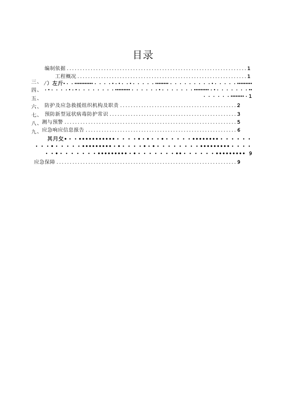 万龙西湖银河城2区三标段疫情应急预案.docx_第2页