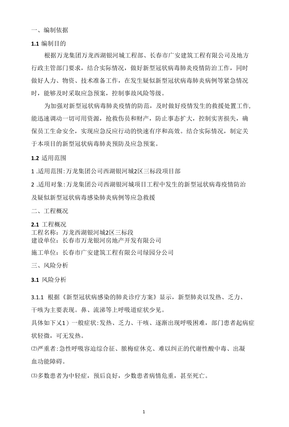 万龙西湖银河城2区三标段疫情应急预案.docx_第3页