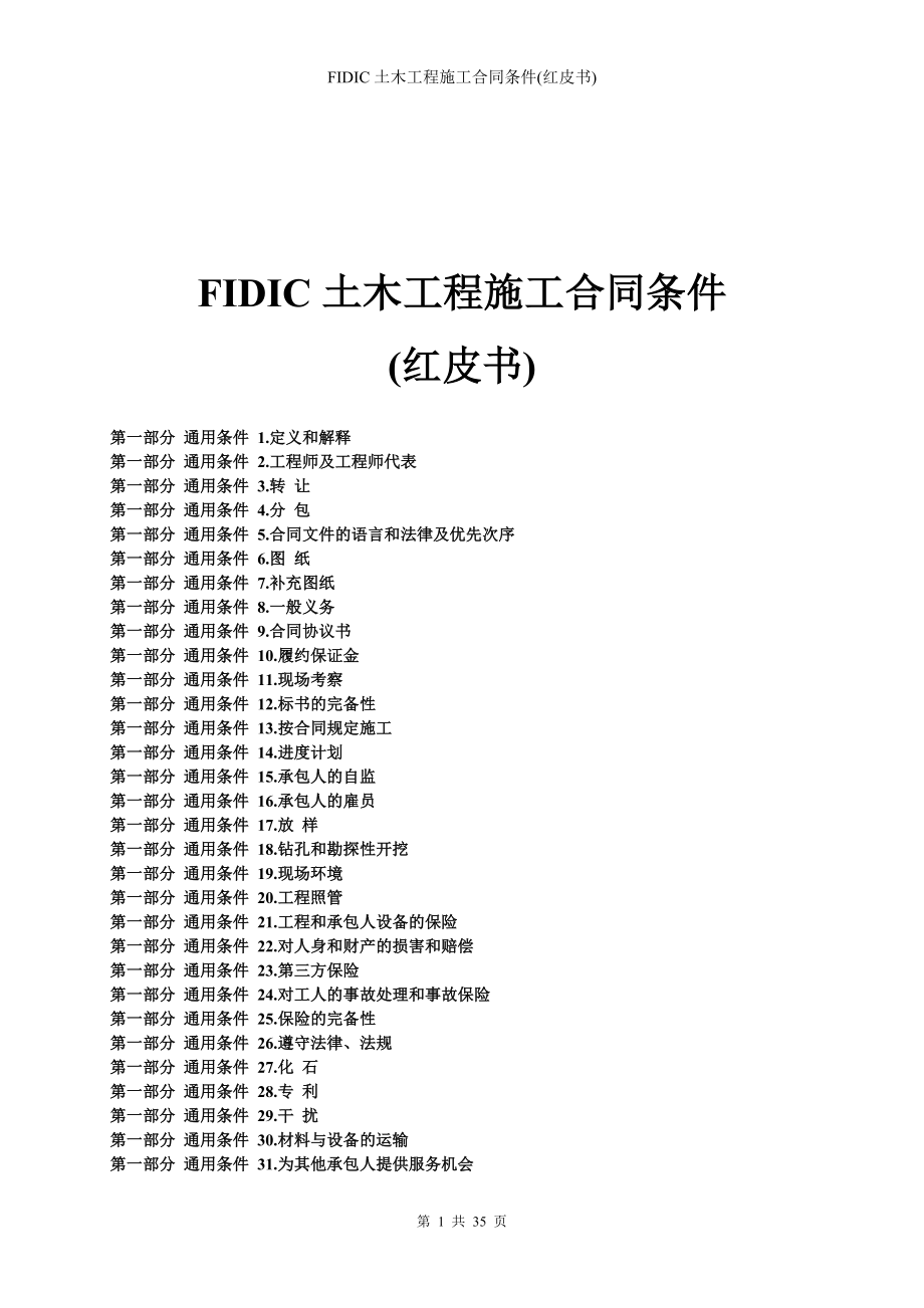 FIDIC土木工程施工合同条件(红皮书).doc_第1页