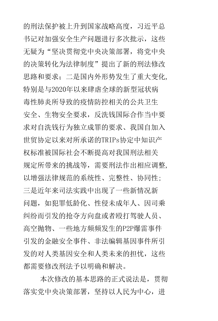 《刑法修正案（十一）》若干要点解析.docx_第2页