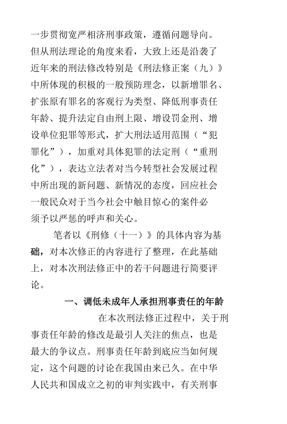 《刑法修正案（十一）》若干要点解析.docx_第3页