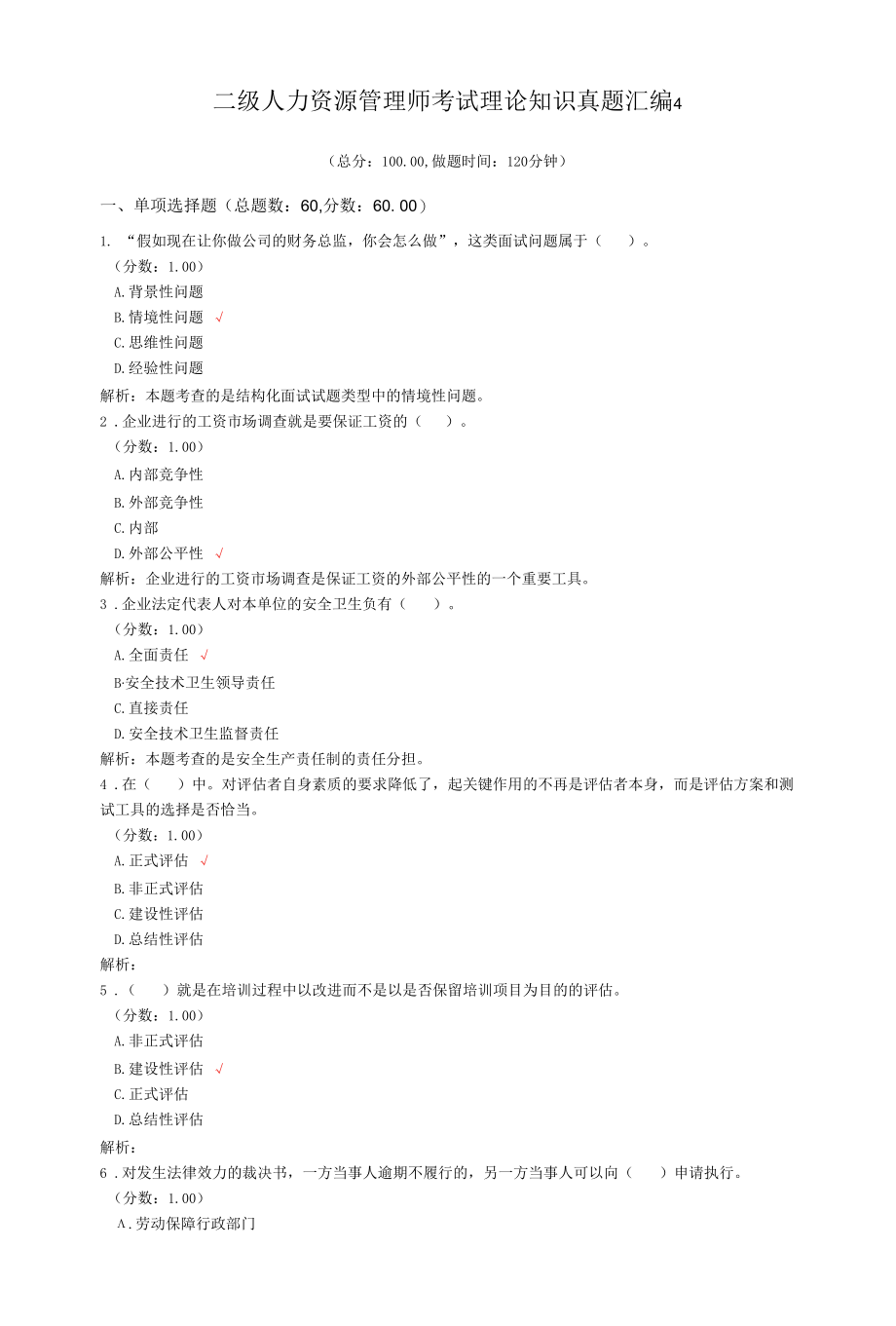 二级人力资源管理师考试理论知识真题汇编4.docx_第1页