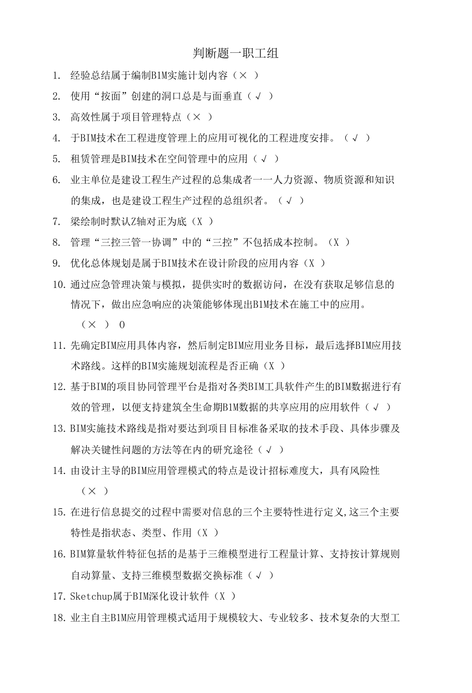 【竞赛题库】建筑信息模型职业技能决赛判断题—职工组6.25.docx_第1页