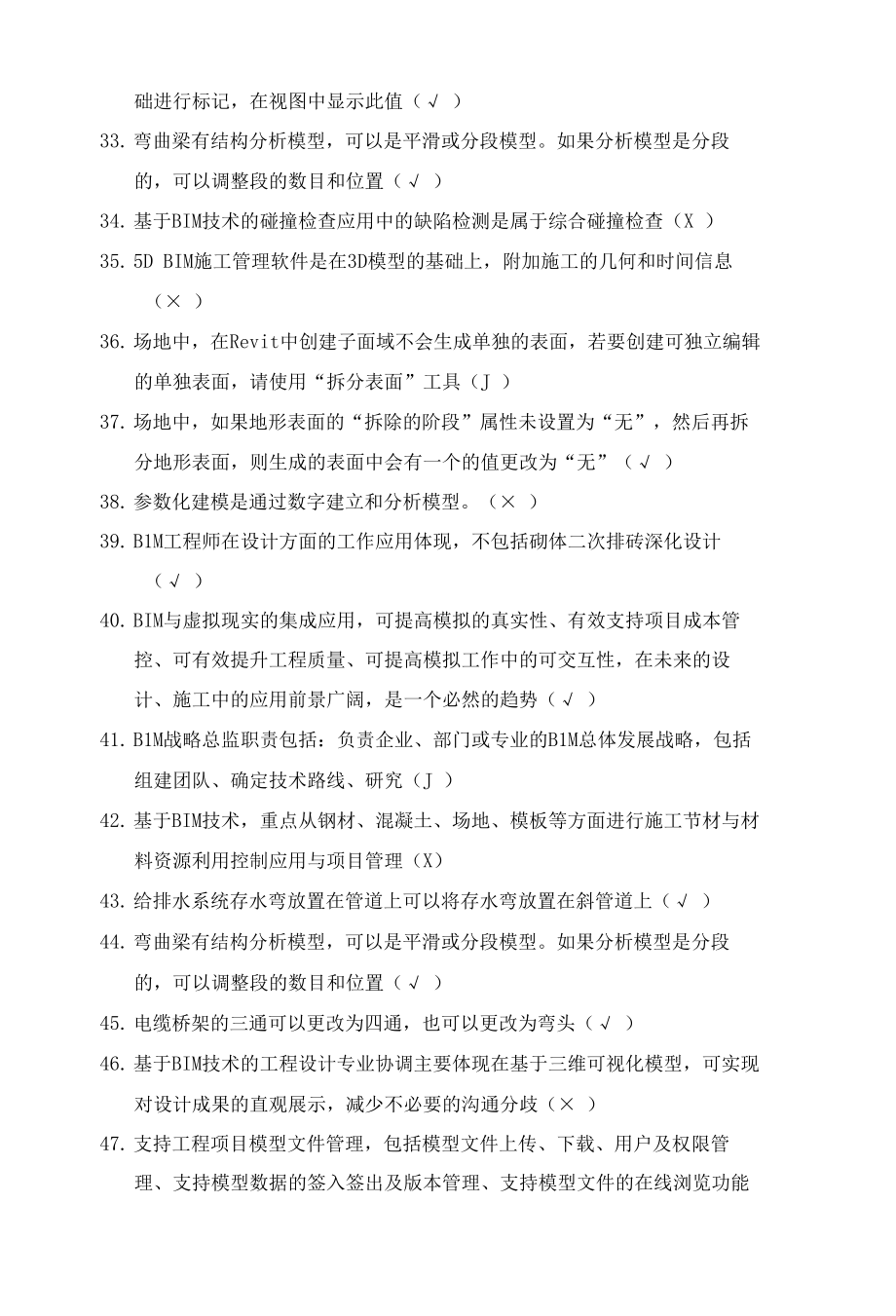 【竞赛题库】建筑信息模型职业技能决赛判断题—职工组6.25.docx_第3页