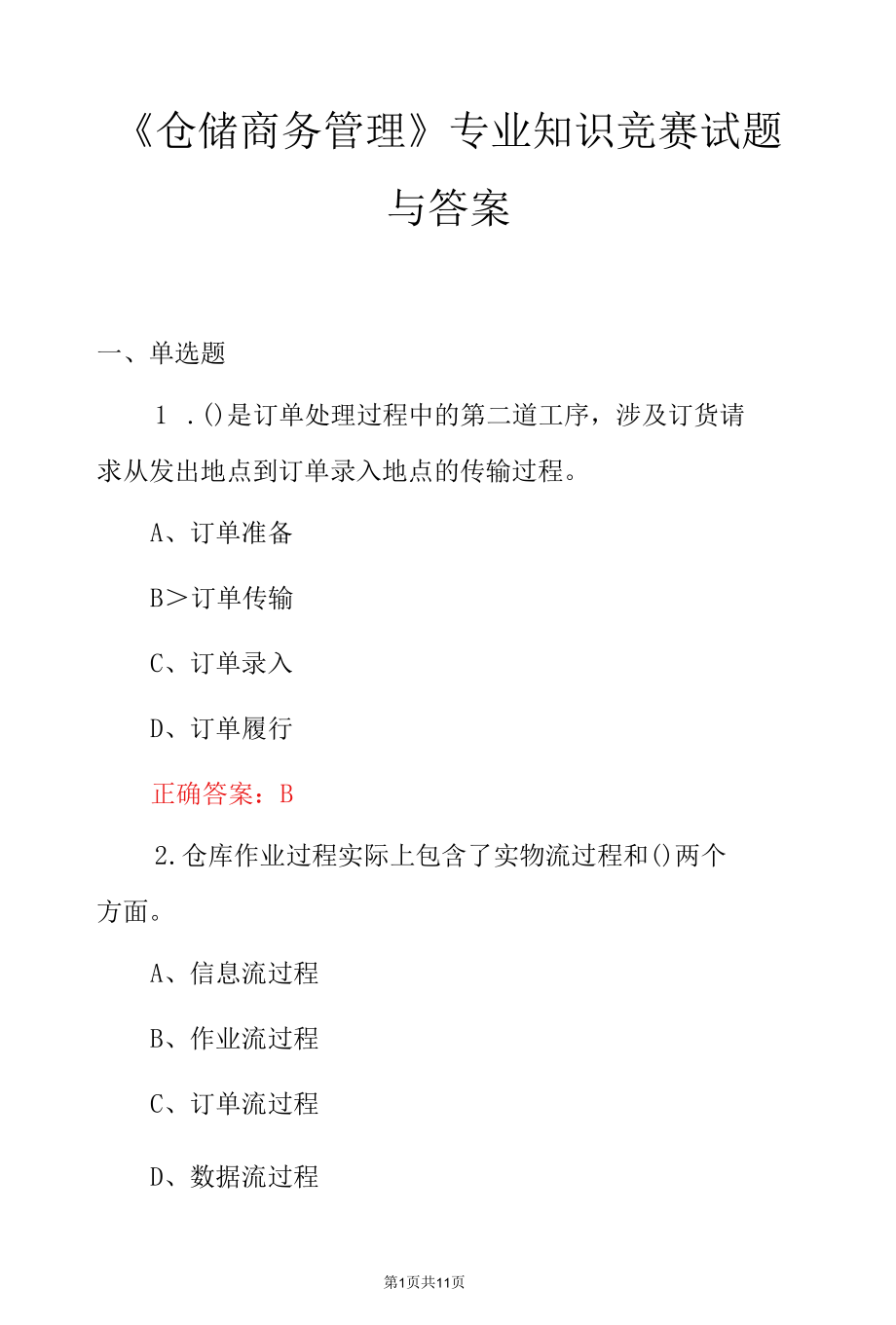 《仓储商务管理》专业知识竞赛试题与答案.docx_第1页