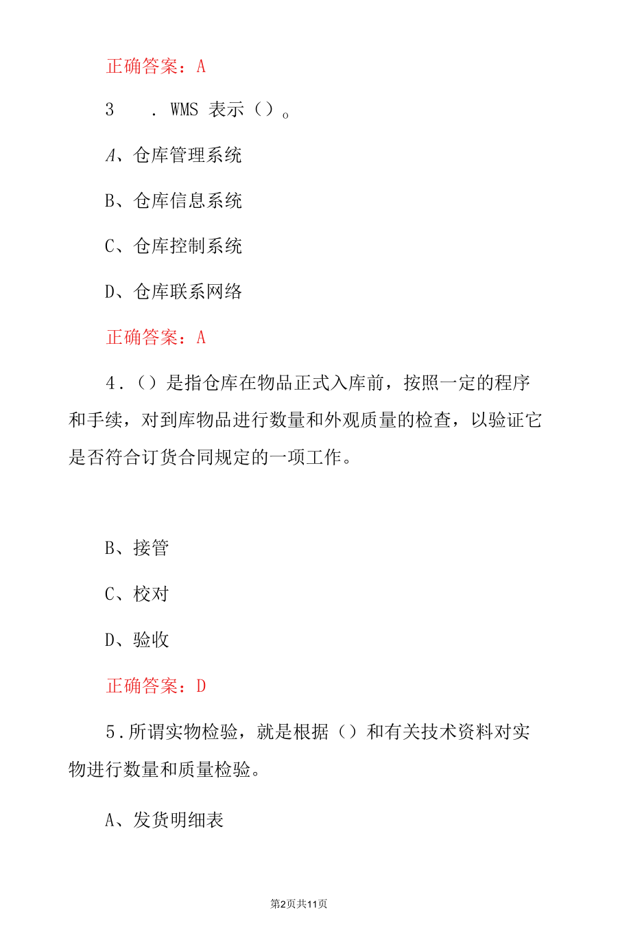 《仓储商务管理》专业知识竞赛试题与答案.docx_第2页