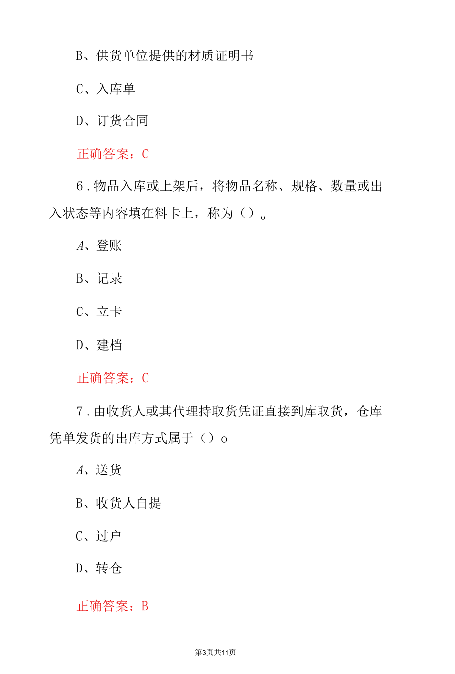 《仓储商务管理》专业知识竞赛试题与答案.docx_第3页