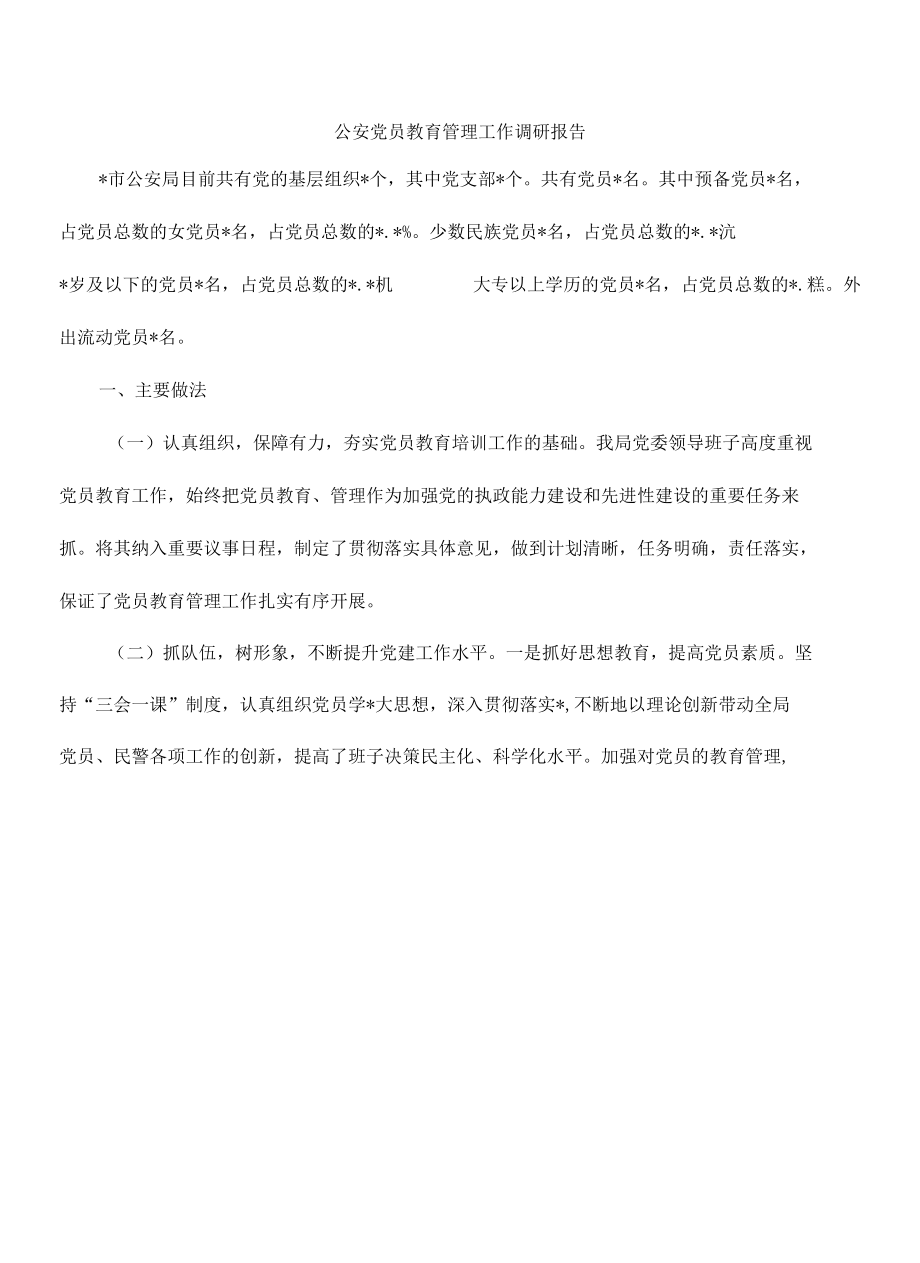 公安党员教育管理工作调研报告.docx_第1页