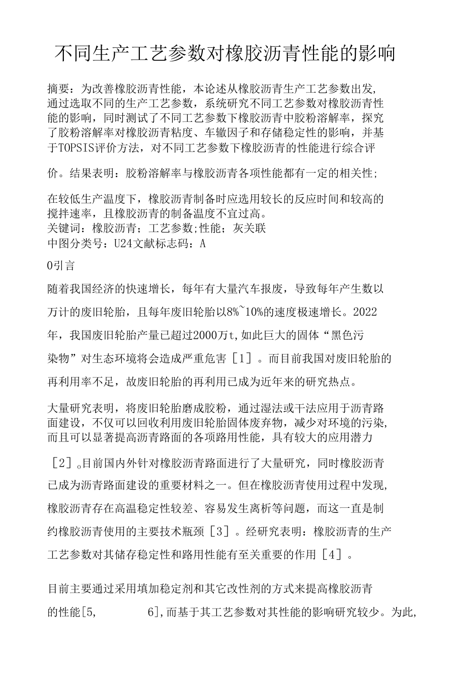 不同生产工艺参数对橡胶沥青性能的影响.docx_第1页