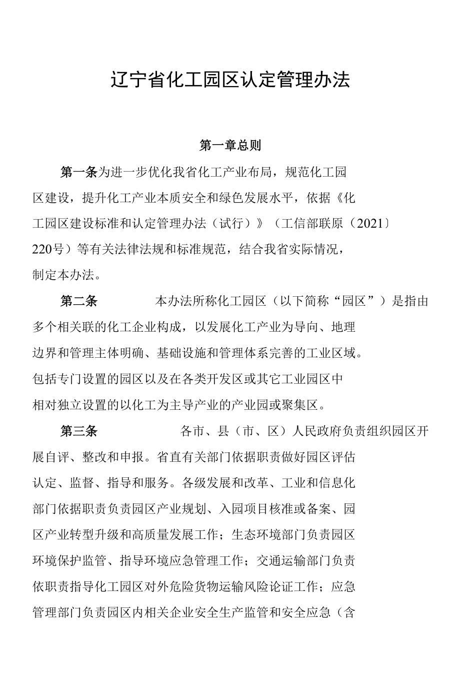 《辽宁省化工园区认定管理办法》.docx_第1页