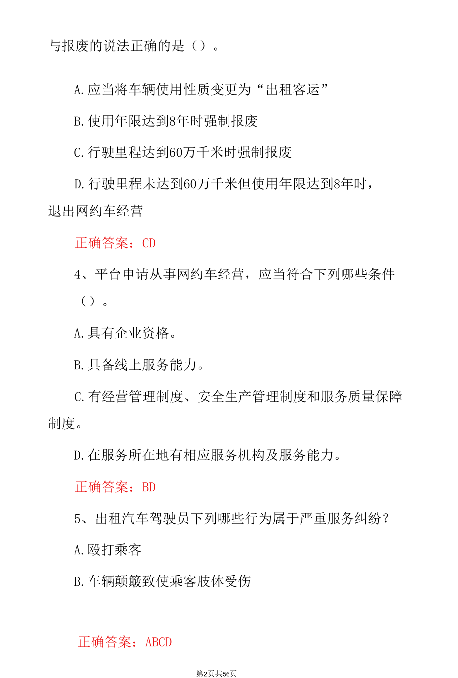 全国《滴滴网约车》司机从业资格驾驶证考试题与答案.docx_第2页