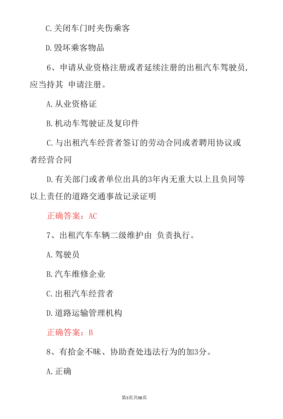 全国《滴滴网约车》司机从业资格驾驶证考试题与答案.docx_第3页