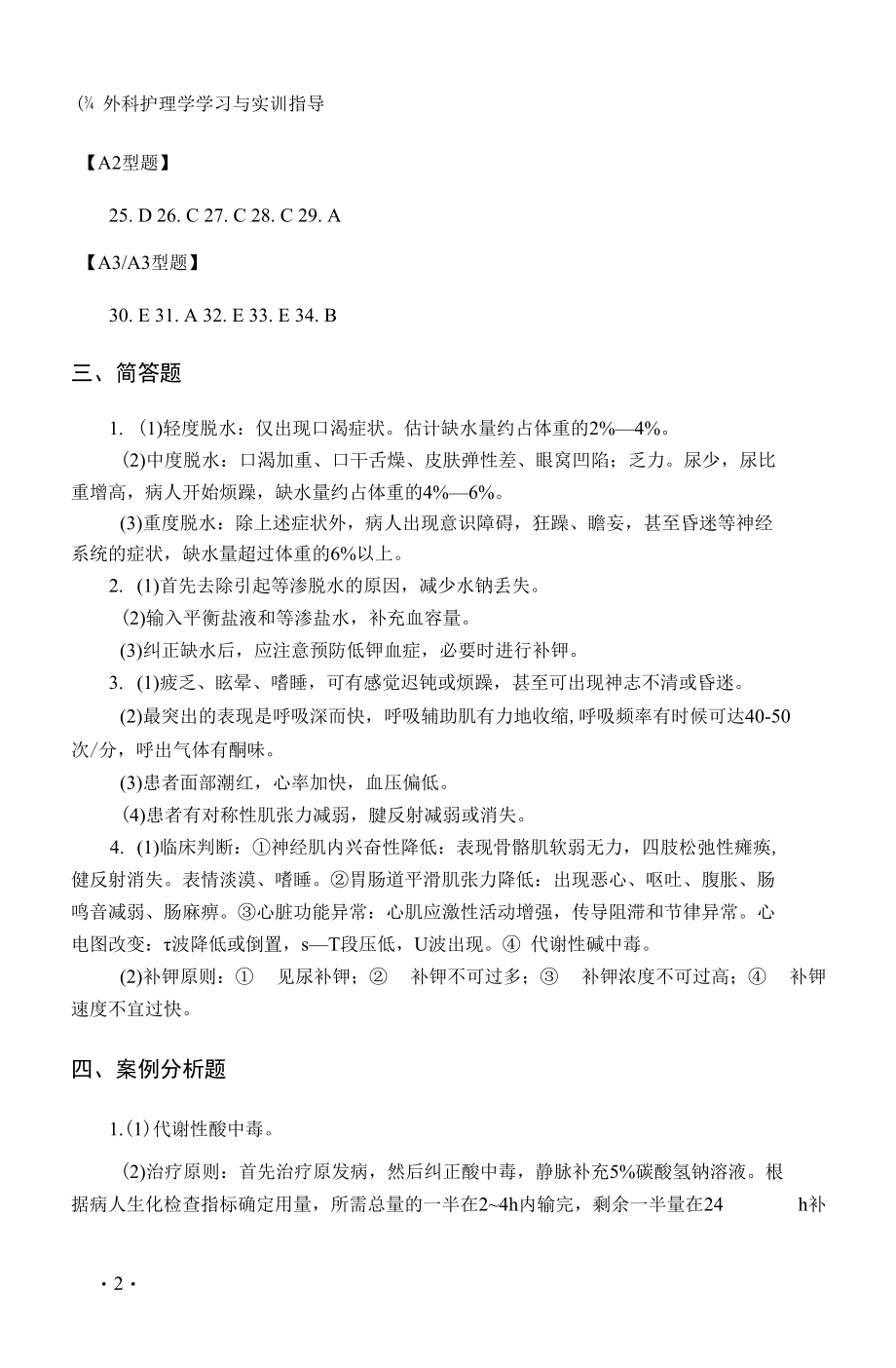 《外科护理学学习与实训指导》章节练习题及参考答案.docx_第2页