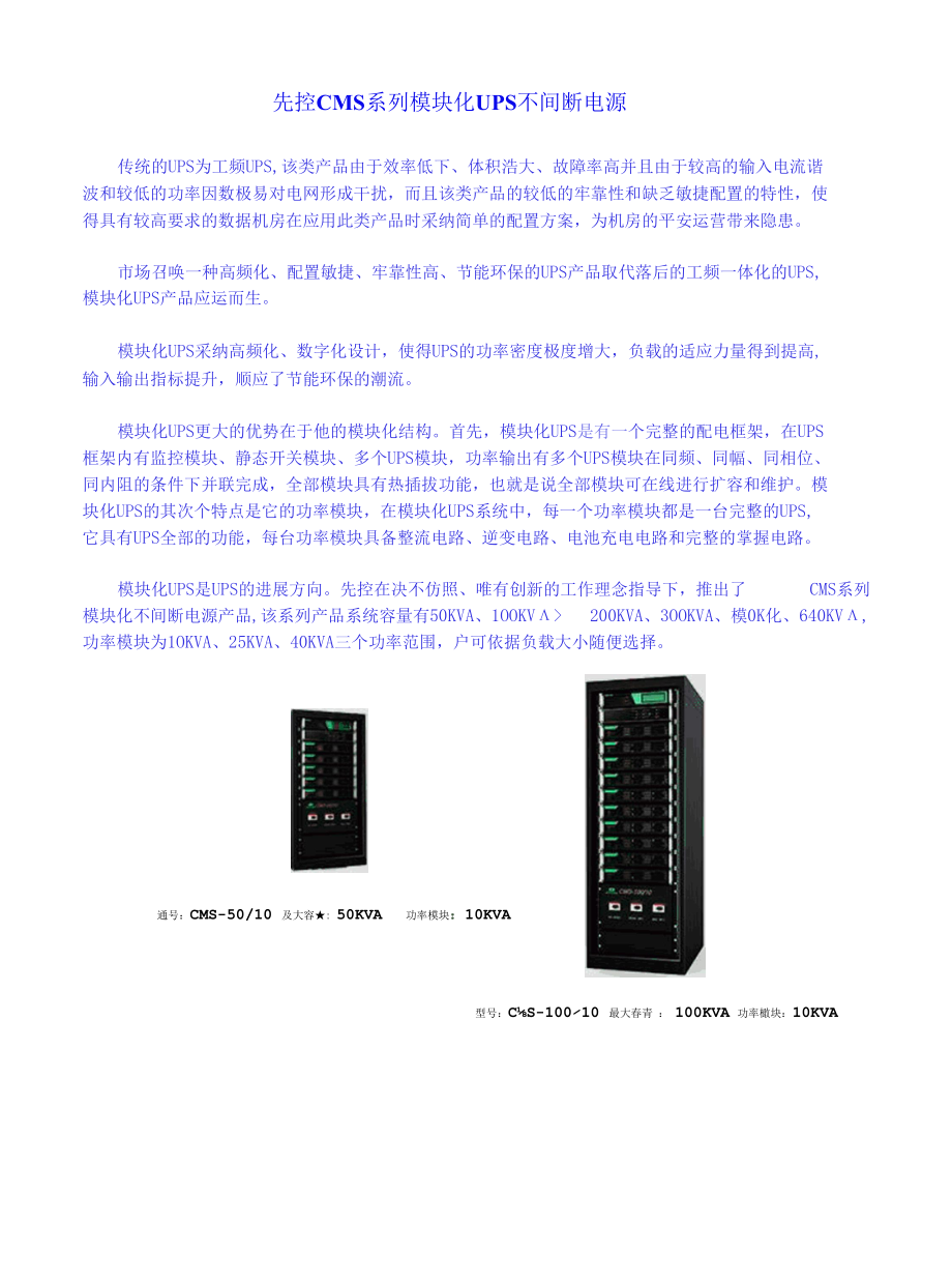 先控CMS系列模块化UPS不间断电源.docx_第1页