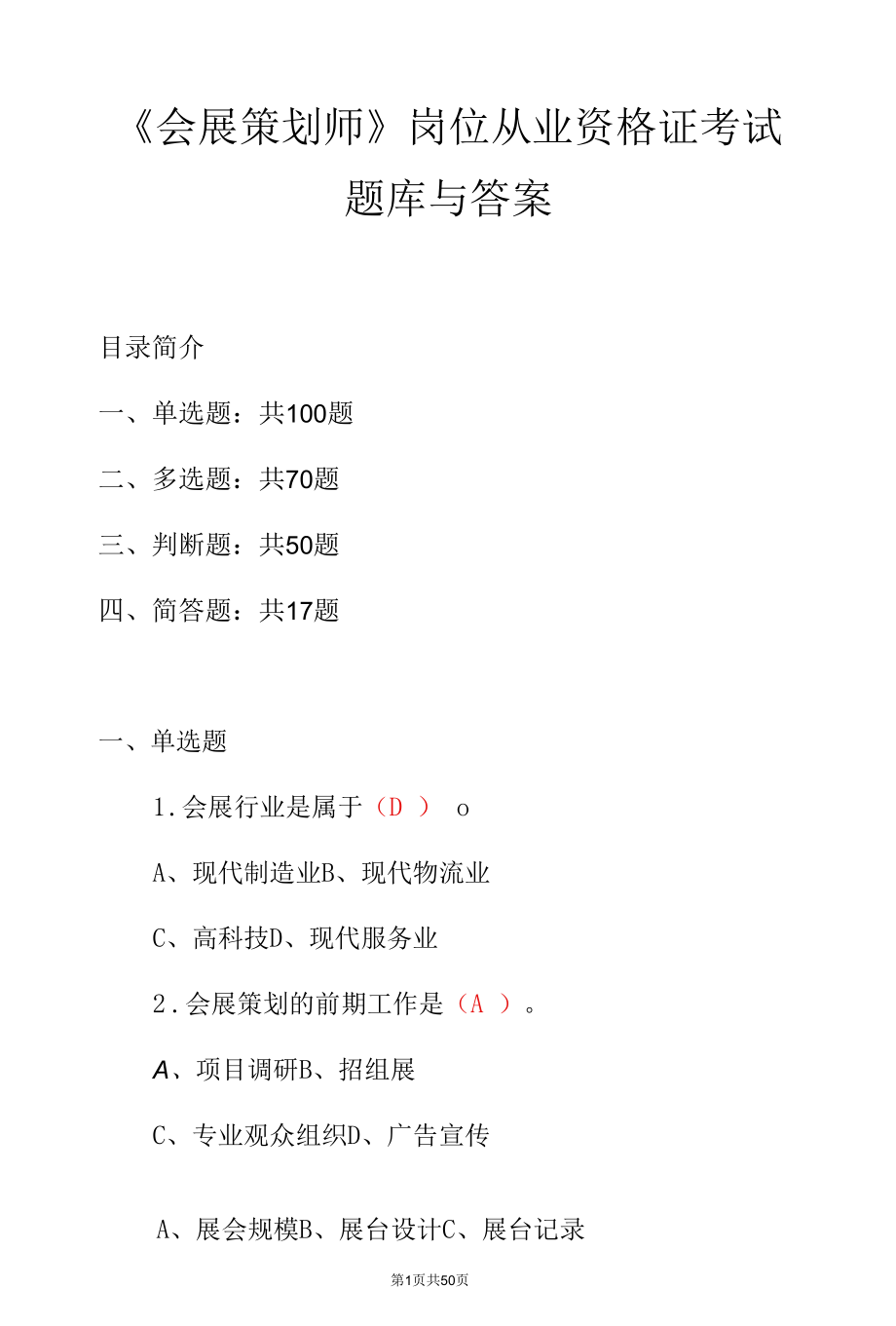 《会展策划师》岗位从业资格证考试题库与答案.docx_第1页