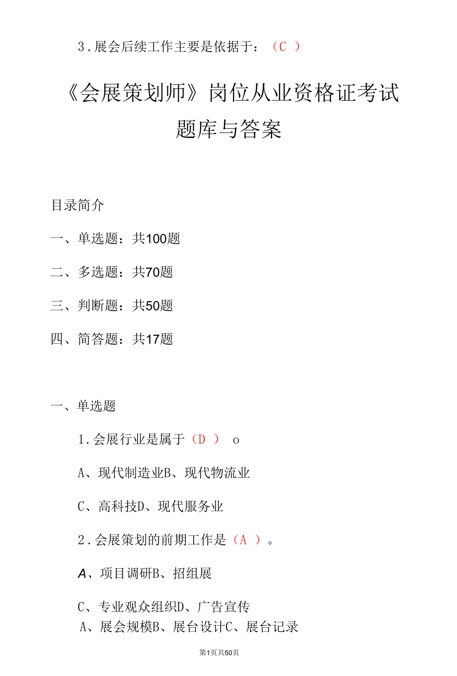 《会展策划师》岗位从业资格证考试题库与答案.docx_第2页