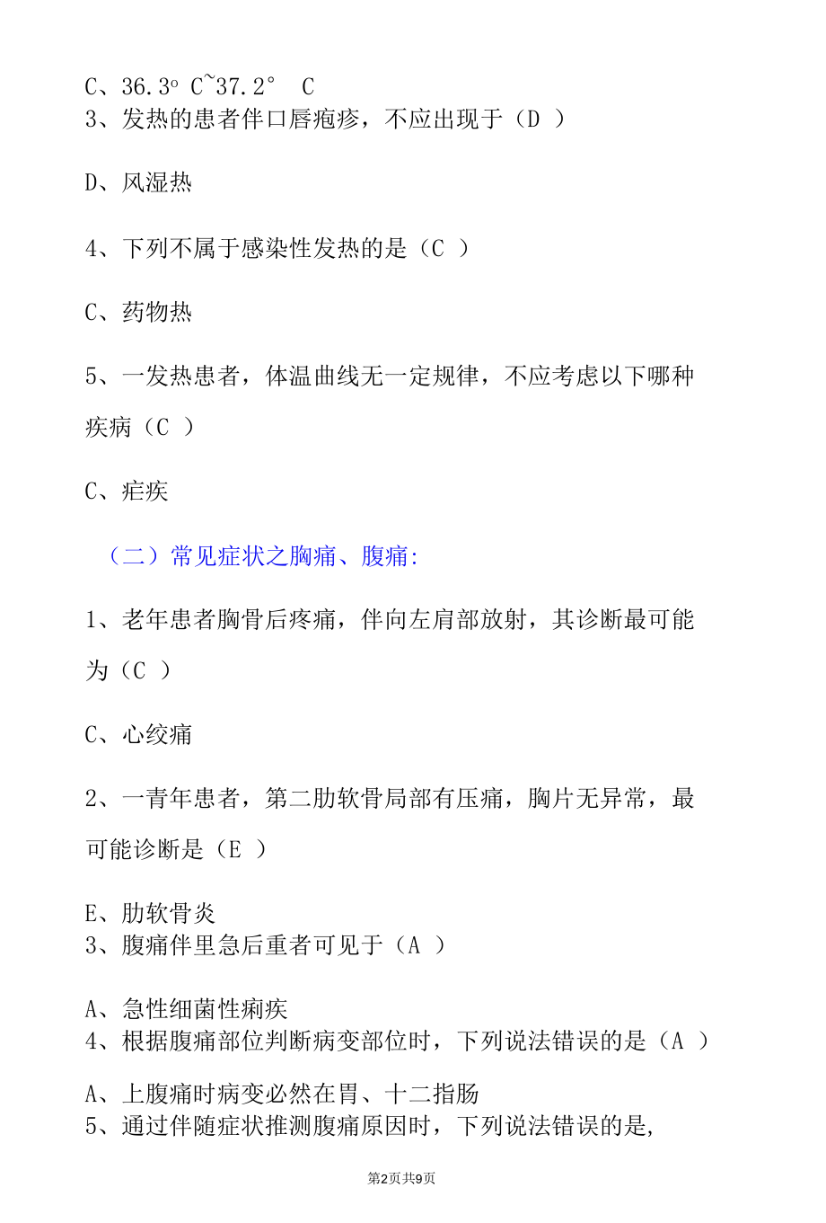 乡村医生常见症状的鉴别诊断与处理原则考试题（附含答案）.docx_第2页