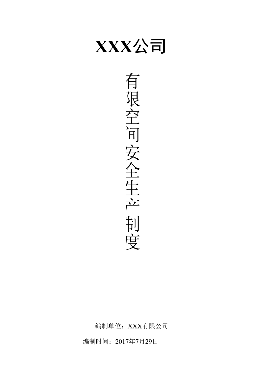 公司有限（受限）空间安全生产制度汇编.docx_第1页