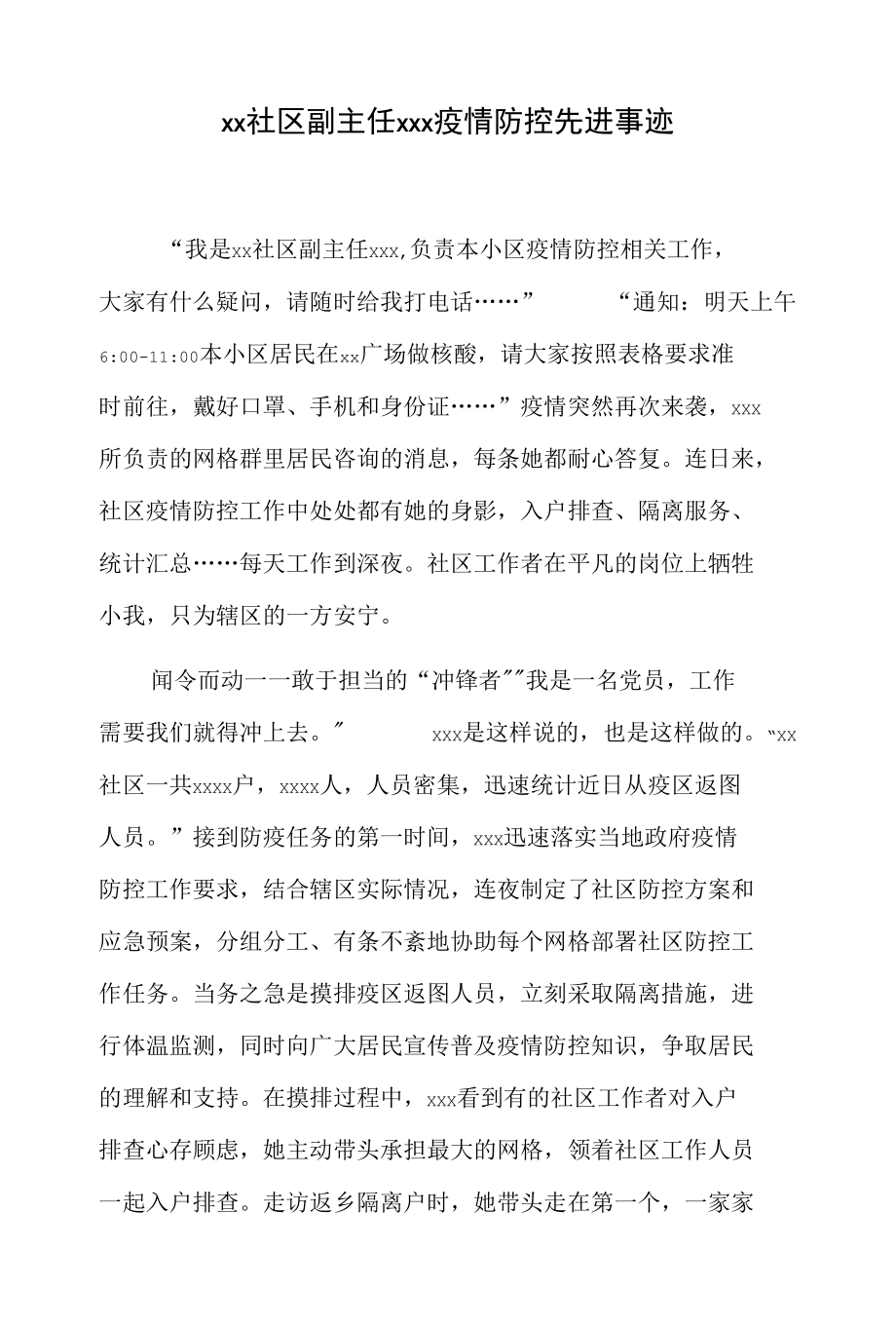 xx社区副主任xxx疫情防控先进事迹.docx_第1页