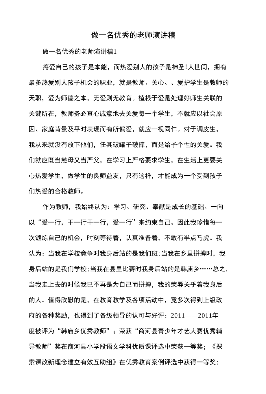 做一名优秀的老师演讲稿.docx_第1页