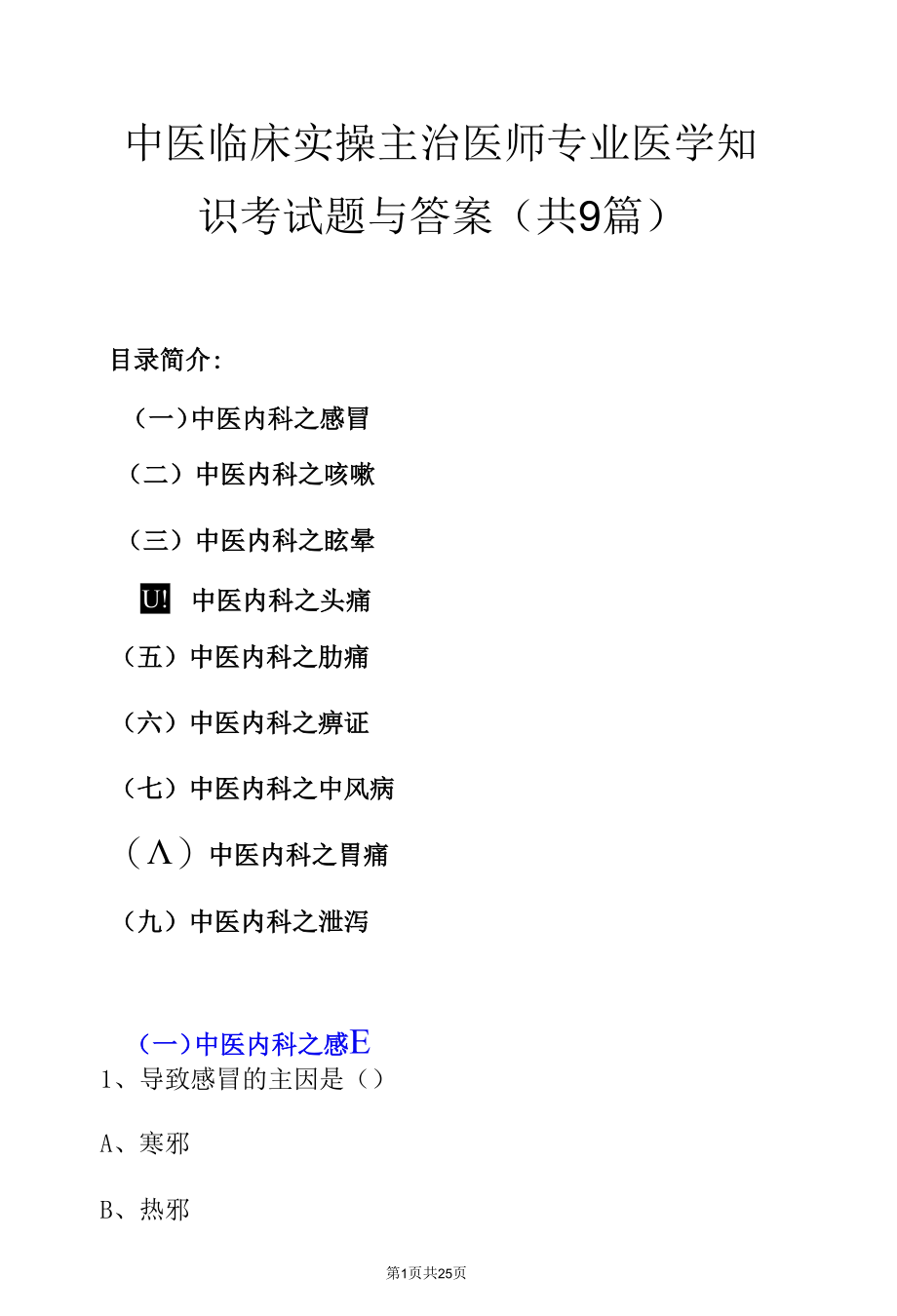 中医临床实操主治医师专业医学知识考试题与答案（共9篇）.docx_第1页