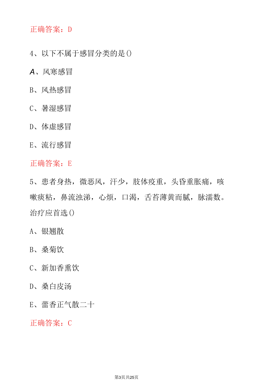 中医临床实操主治医师专业医学知识考试题与答案（共9篇）.docx_第3页