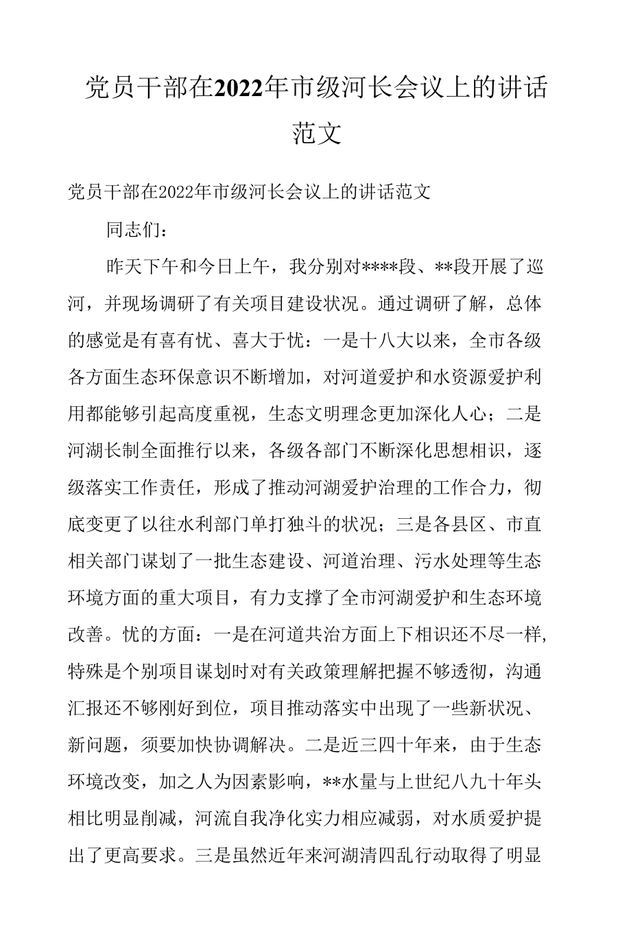 党员干部在2022年市级河长会议上的讲话范文.docx_第1页