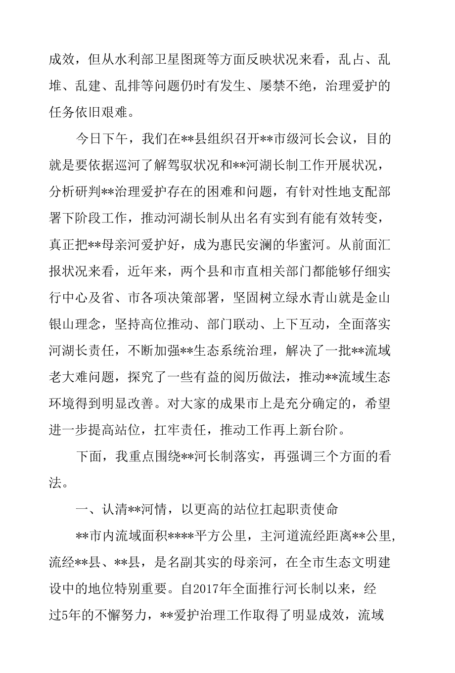 党员干部在2022年市级河长会议上的讲话范文.docx_第2页