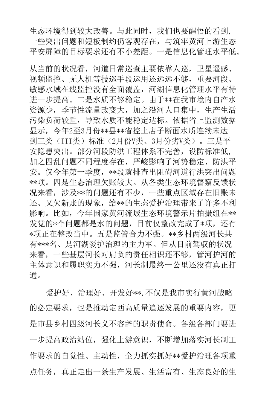 党员干部在2022年市级河长会议上的讲话范文.docx_第3页