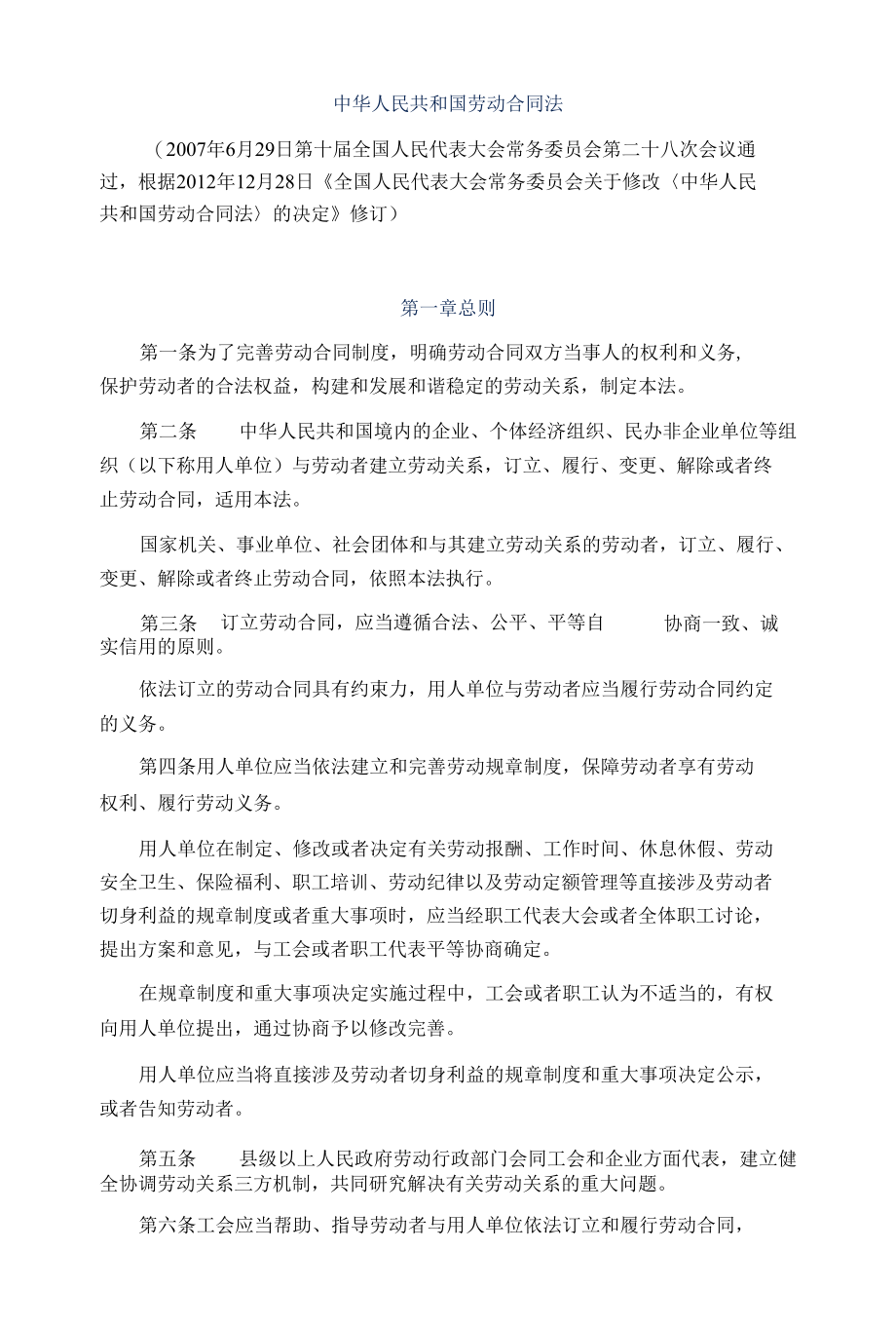 中华人民共和国劳动合同法.docx_第1页